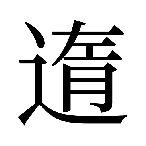遀