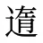 遀