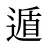 遁