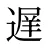 遅