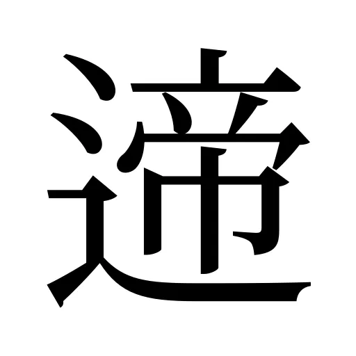 遆