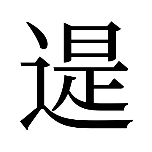 遈