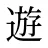遊