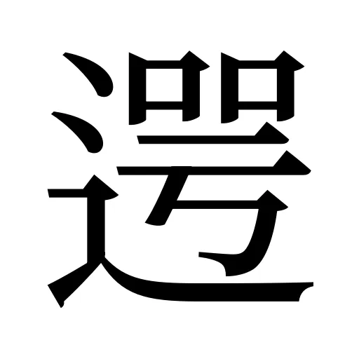 遌