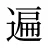 遍