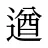 遒