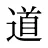 道