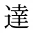達