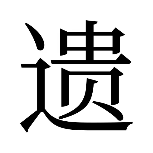 遗