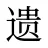 遗