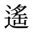 遙