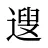 遚