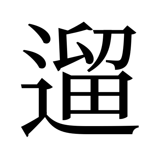 遛
