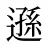 遜