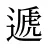 遞