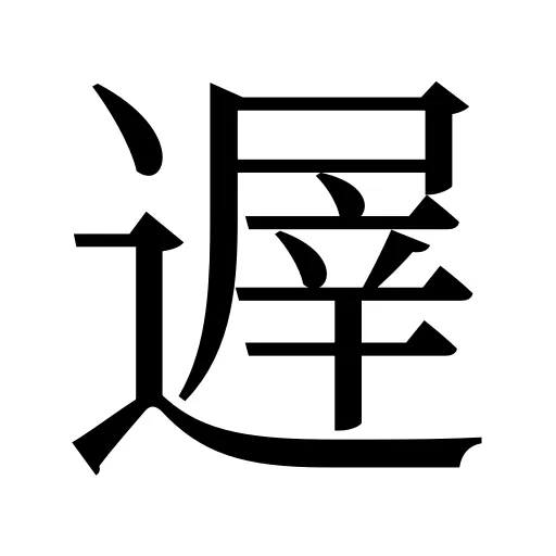 遟