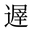 遟
