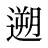 遡