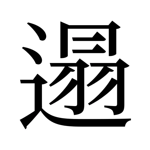 遢