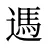 遤