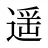 遥