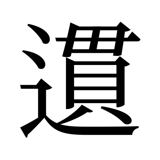 遦