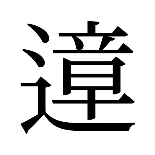 遧