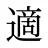 適