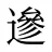 遪