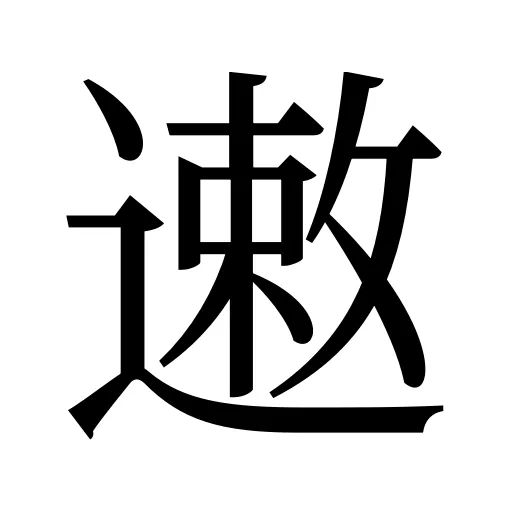 遫