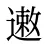 遫