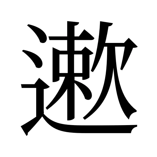 遬