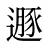 遯