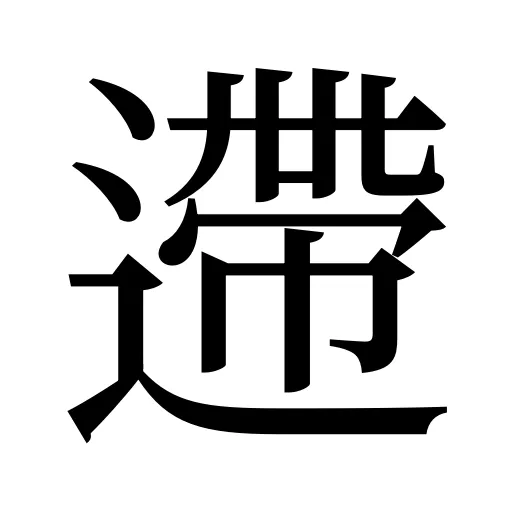 遰