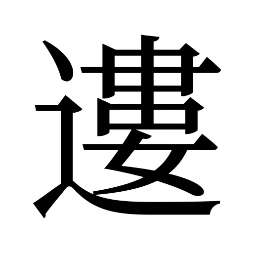 遱