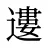 遱