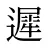 遲