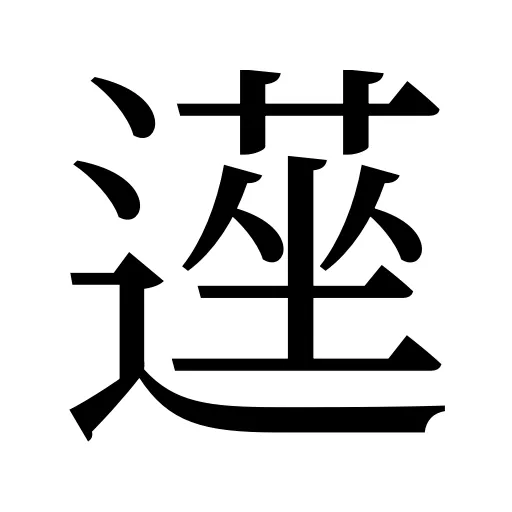 遳