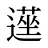 遳