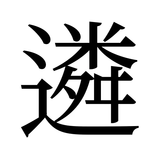 遴