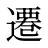 遷