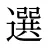 選