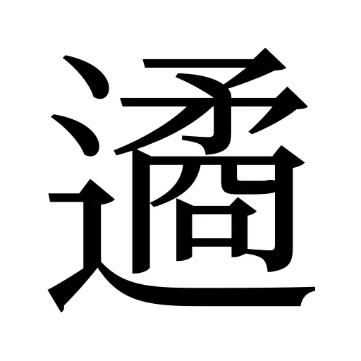 遹