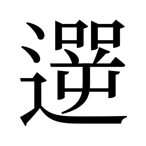 遻