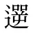 遻