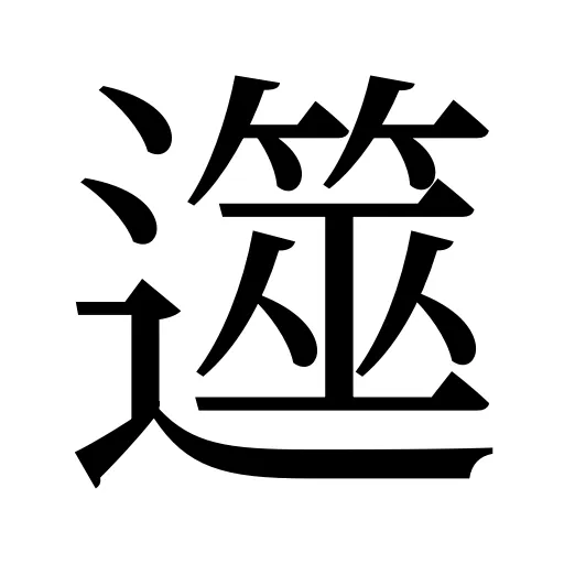 遾