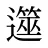 遾