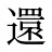 還