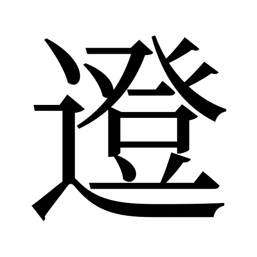 邆
