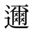邇